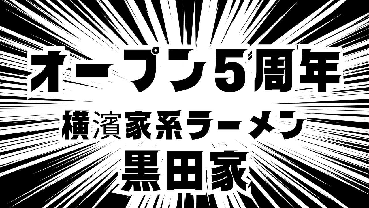 横濱家系ラーメン黒田家 5周年記念600円イベント 江別市